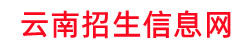 云南招生信息网